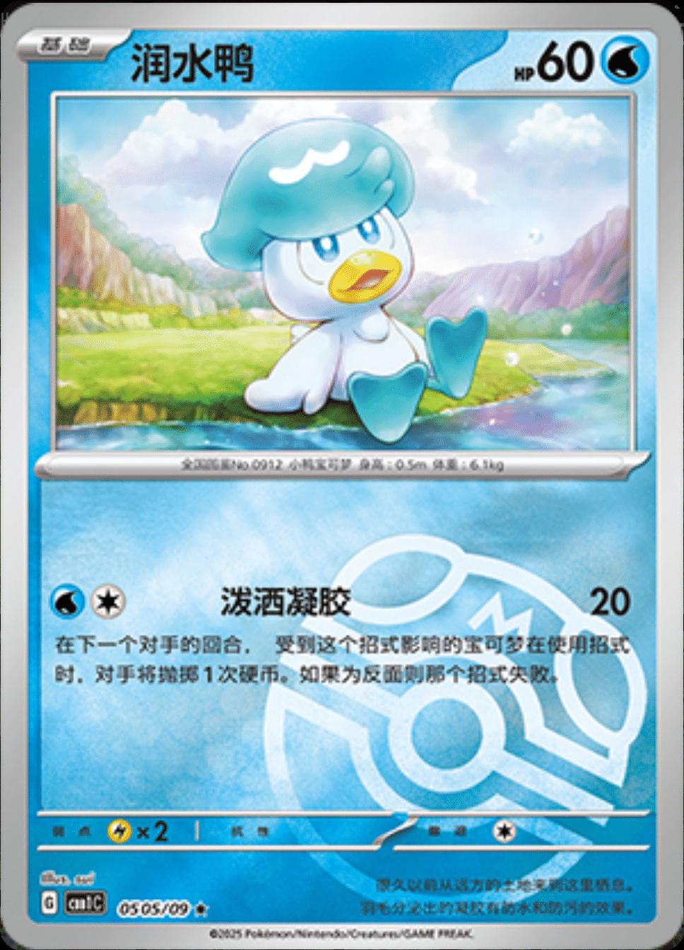 Quaxly [Masterball] #505