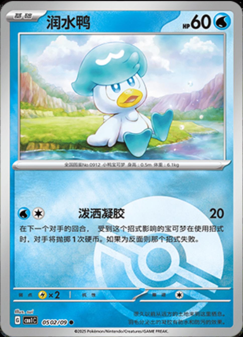 Quaxly [Pokeball] #502