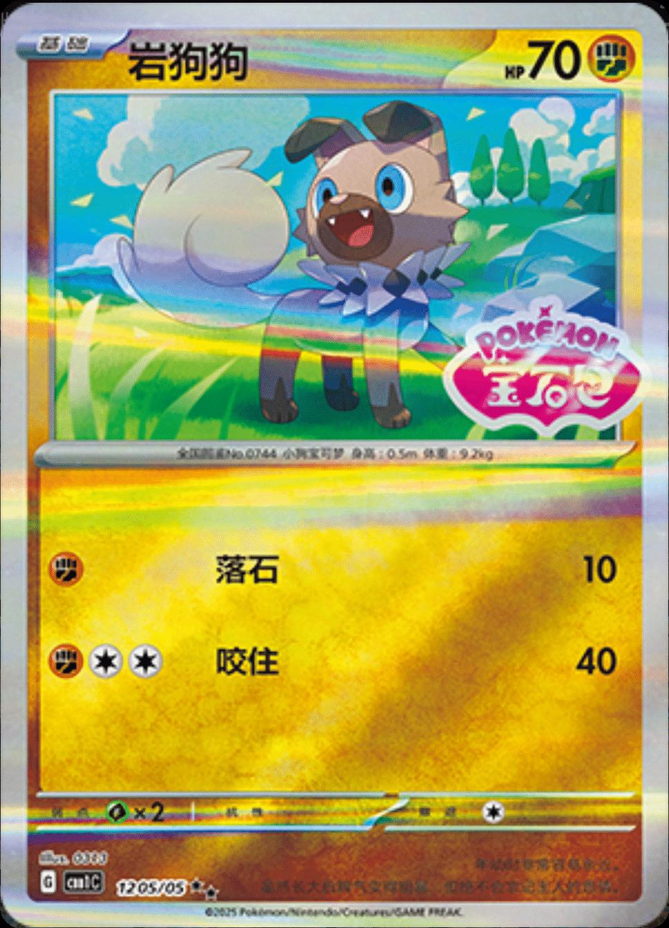 Rockruff [Stamped] #1205