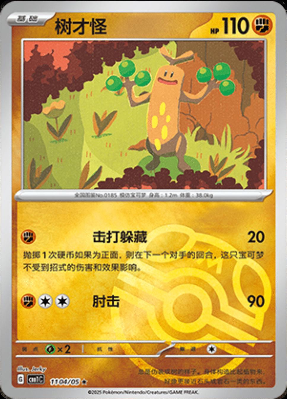 Sudowoodo [Masterball] #1104