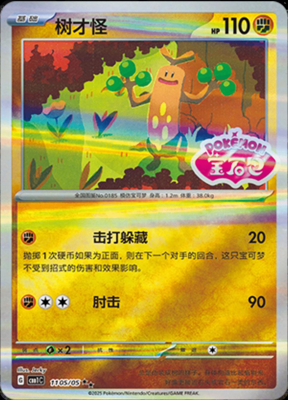 Sudowoodo [Stamped] #1105