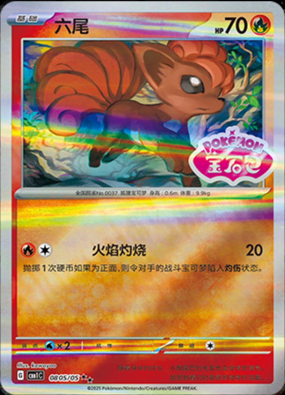 Vulpix [Stamped] #805