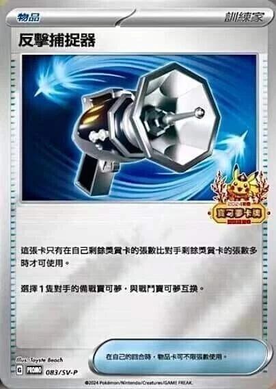 Counter Catcher [2024 Lunar New Year Stamped] #83/SV-P
