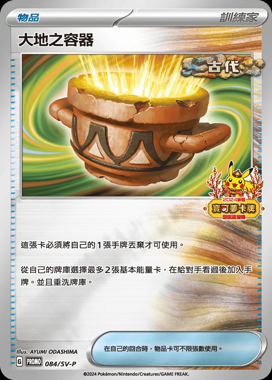 Earthen Vessel [2024 Lunar New Year Stamped] #84/SV-P