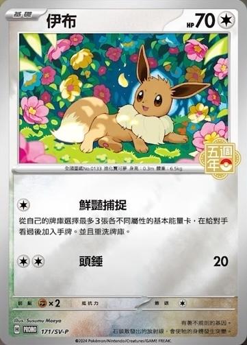 Eevee [5th Anniversary Stamped] #171/SV-P