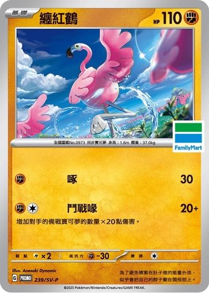Flamigo [FamilyMart Stamped] #239/SV-P