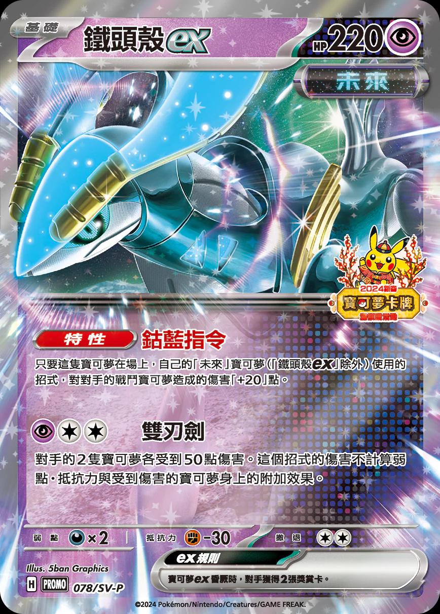 Iron Crown Ex [2024 Lunar New Year Stamped] #78/SV-P