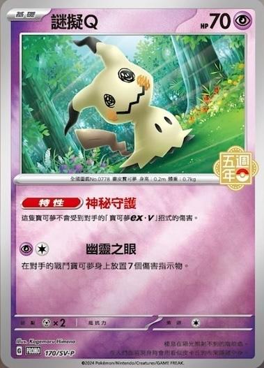 Mimikyu [5th Anniversary Stamped] #170/SV-P