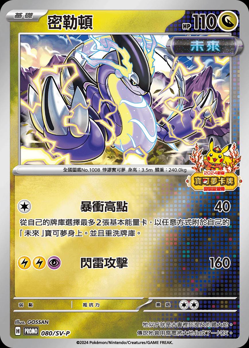 Miraidon [2024 Lunar New Year Stamped] #80/SV-P