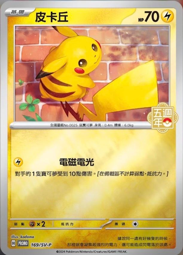 Pikachu [5th Anniversary Stamped] #169/SV-P