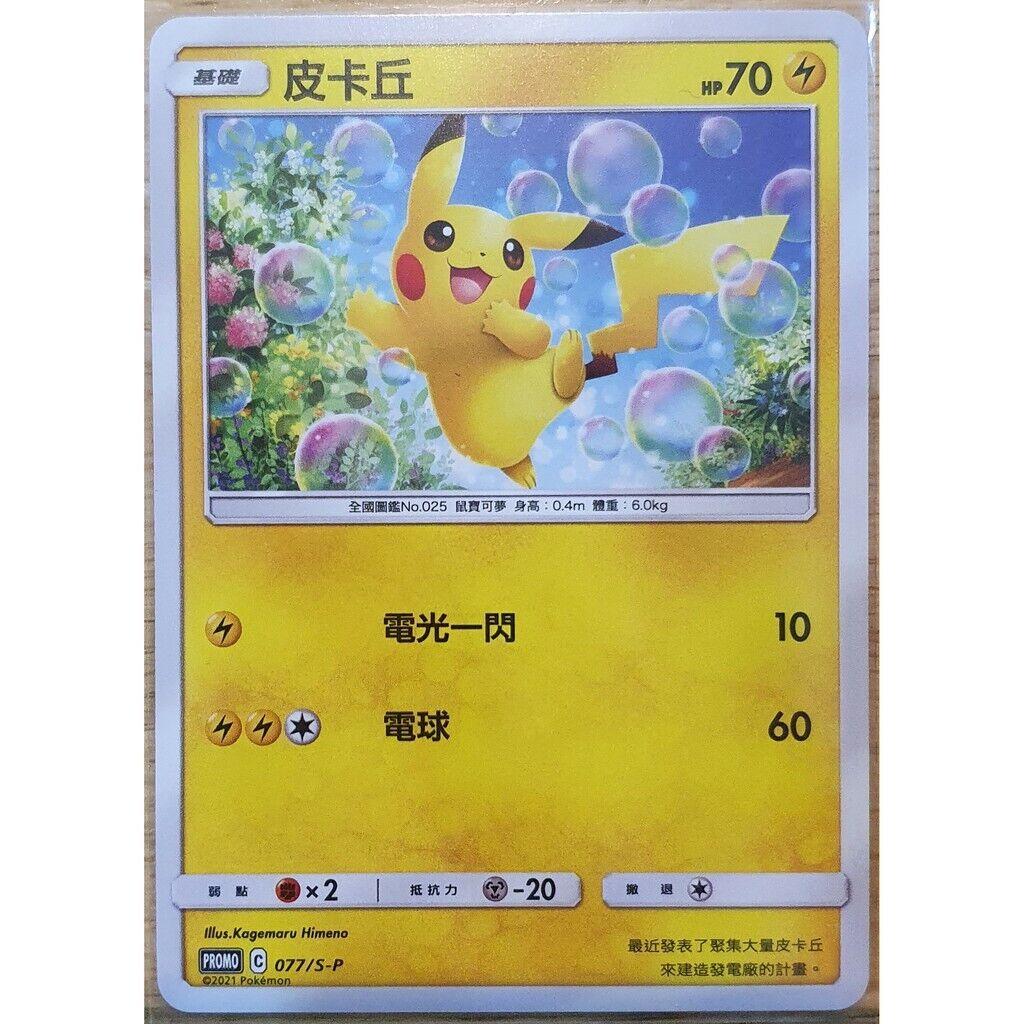 Pikachu #77/S-P