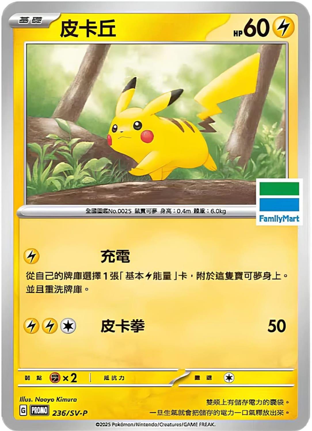 Pikachu [FamilyMart] #236/SV-P