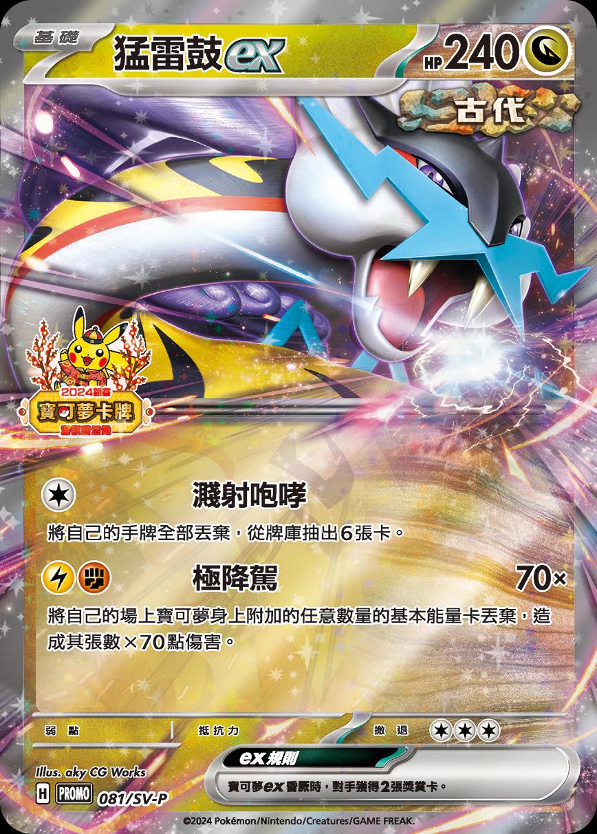 Raging Bolt Ex [2024 Lunar New Year Stamped] #81/SV-P