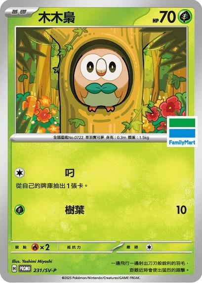 Rowlet [FamilyMart Stamped] #231/SV-P