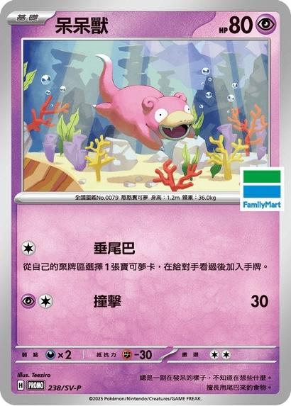 Slowpoke [FamilyMart Stamped] #238/SV-P
