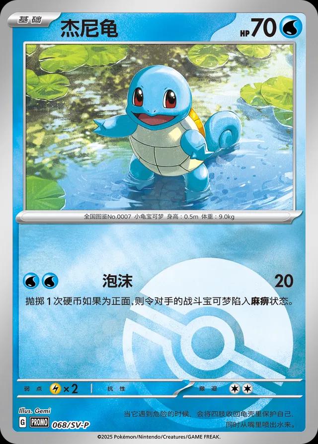 Squirtle #68/SV-P
