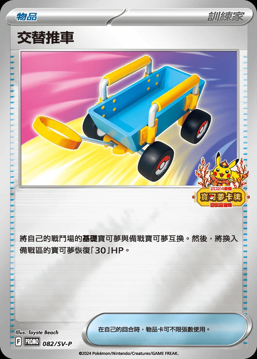 Switch Cart [2024 Lunar New Year Stamped] #82/SV-P