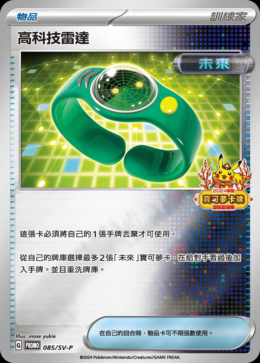 Techno Radar [2024 Lunar New Year Stamped] #85/SV-P
