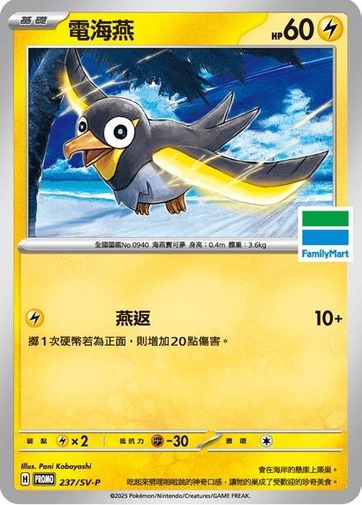 Wattrel [FamilyMart Stamped] #237/SV-P