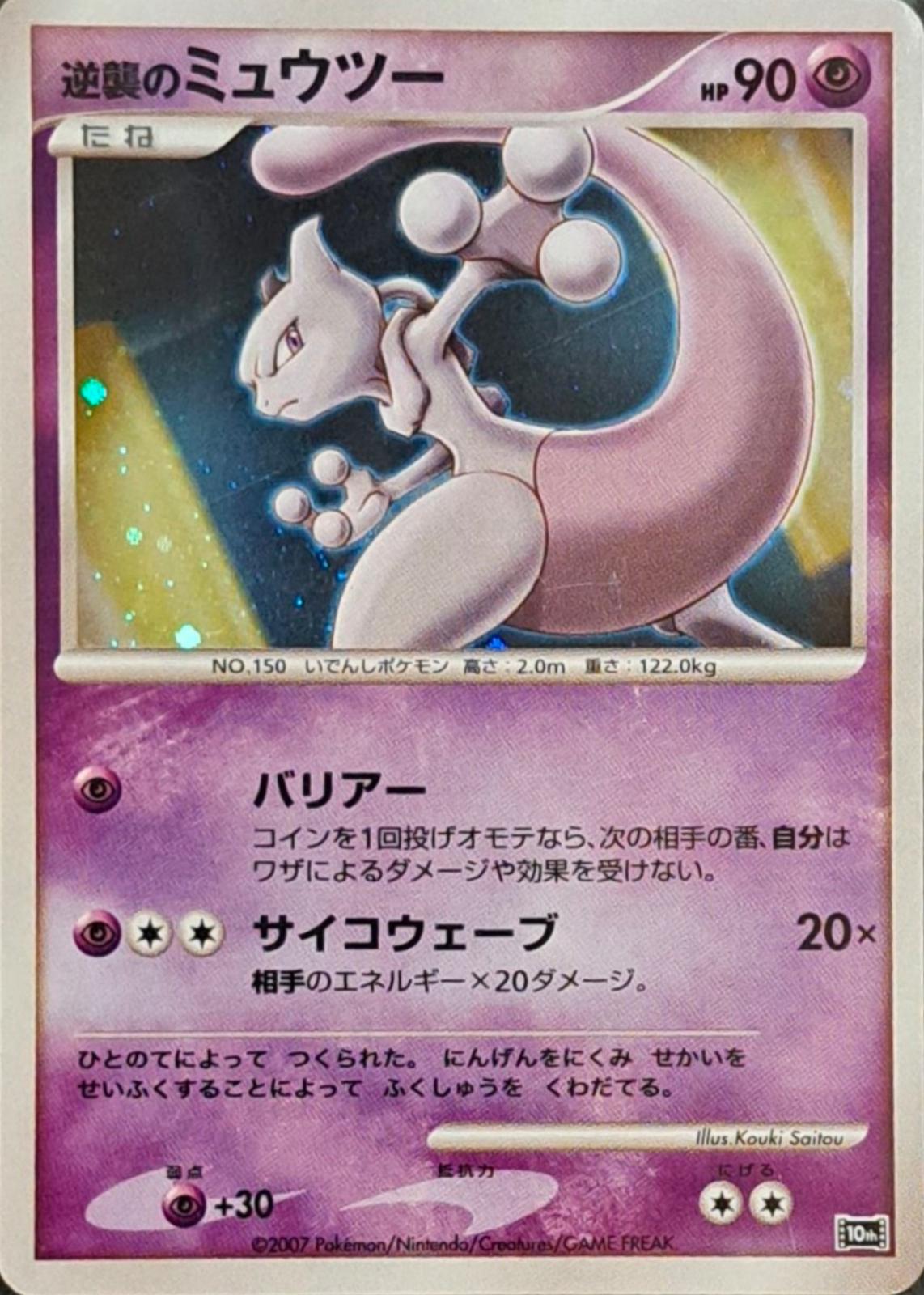 Striking Back Mewtwo [Holo]