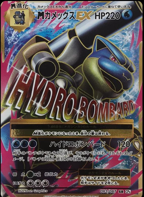 M Blastoise EX [1st Edition] #93