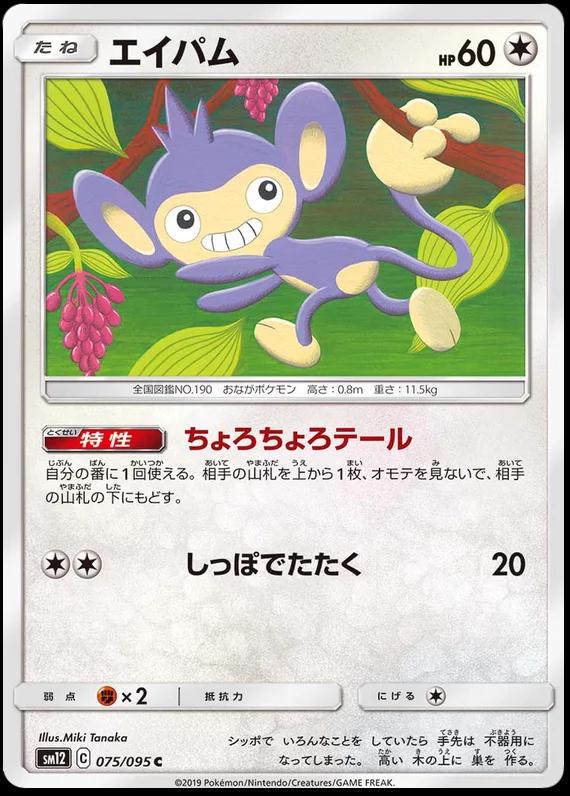 Aipom #75