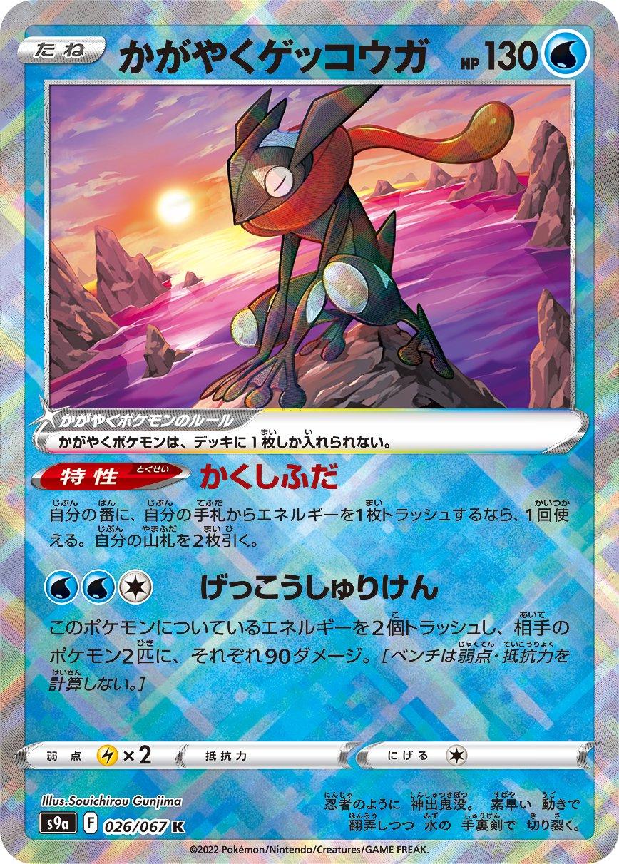 Radiant Greninja #26
