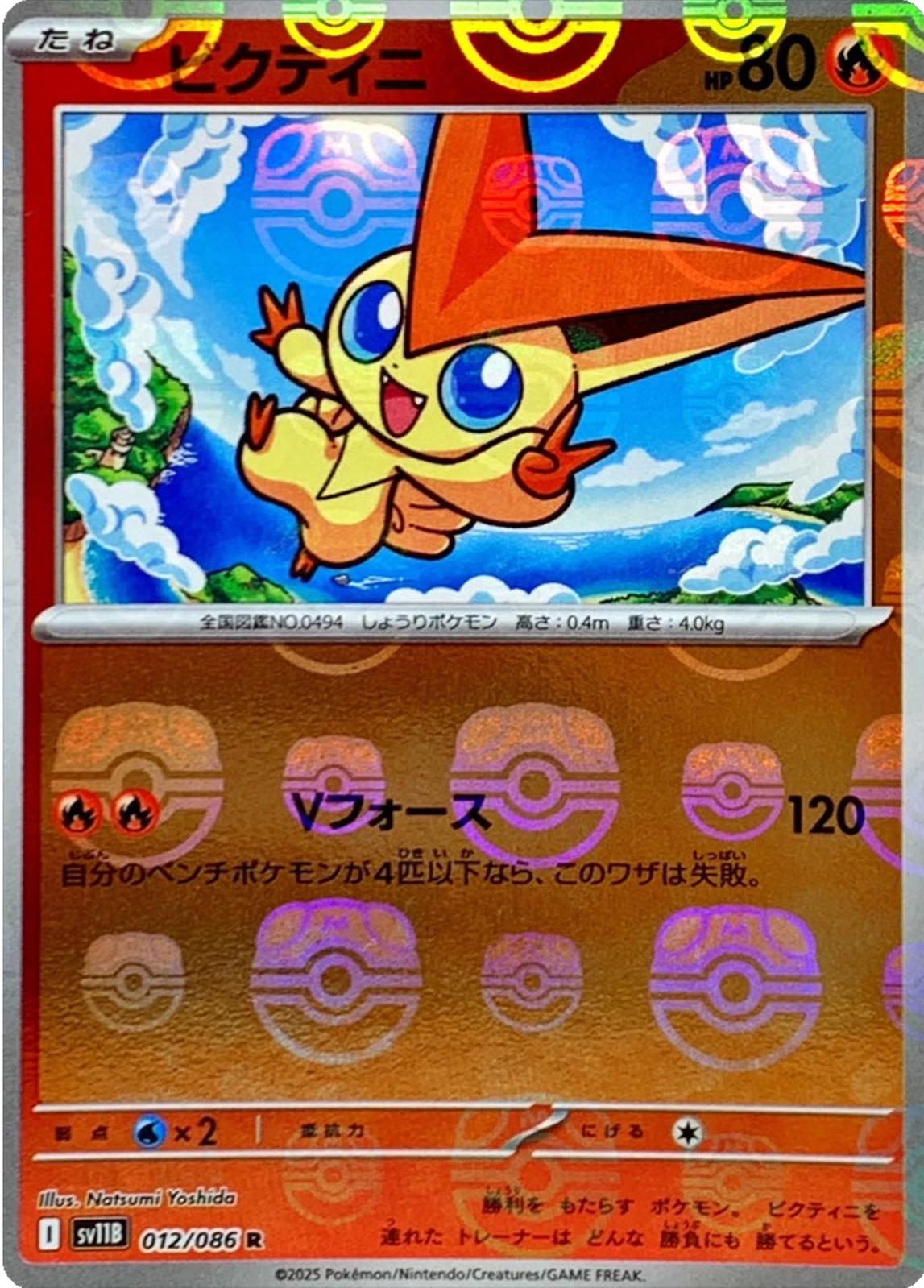 Victini [Master Ball] #12