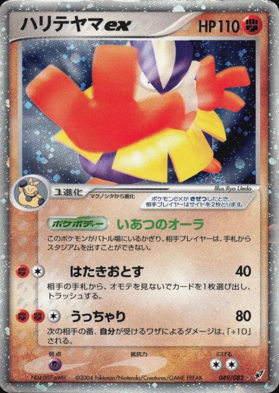 Hariyama ex #49