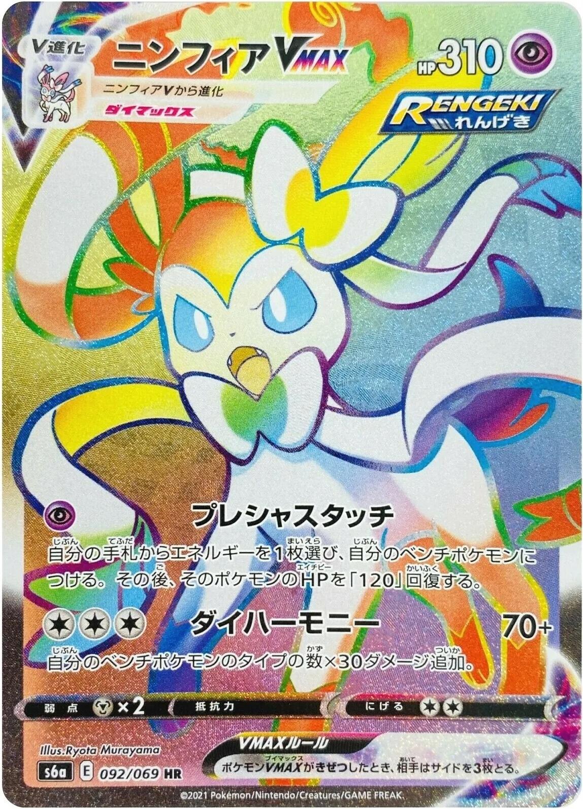 Sylveon VMAX #92