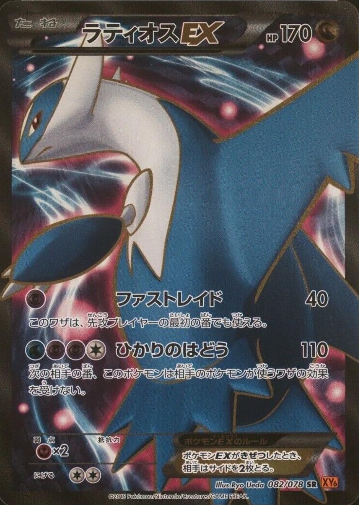 Latios EX #82