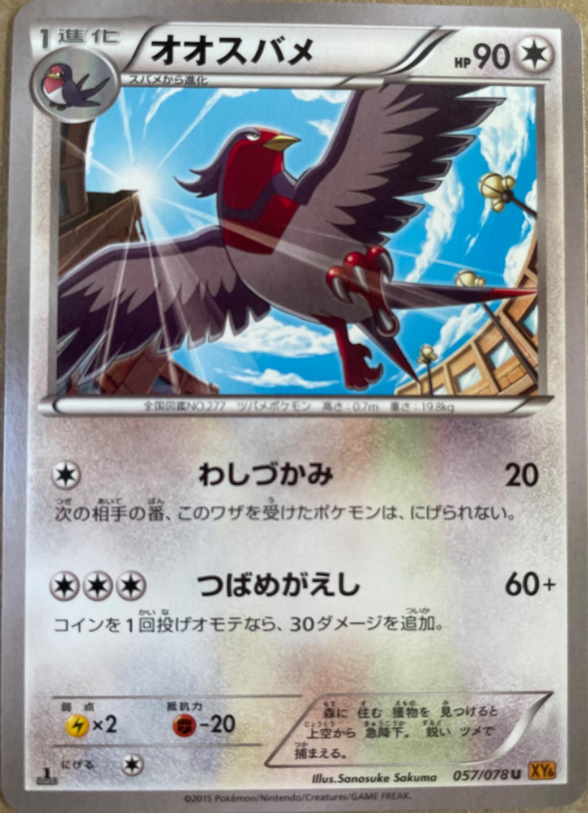 Swellow [1st Edition] #57