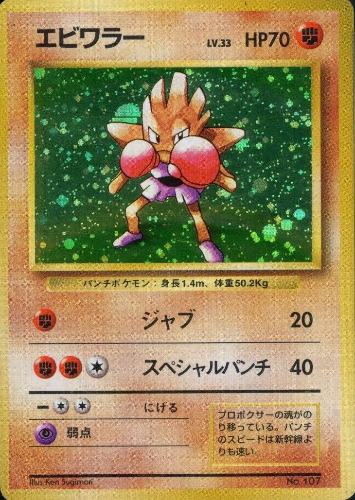 Hitmonchan [No Rarity] #107