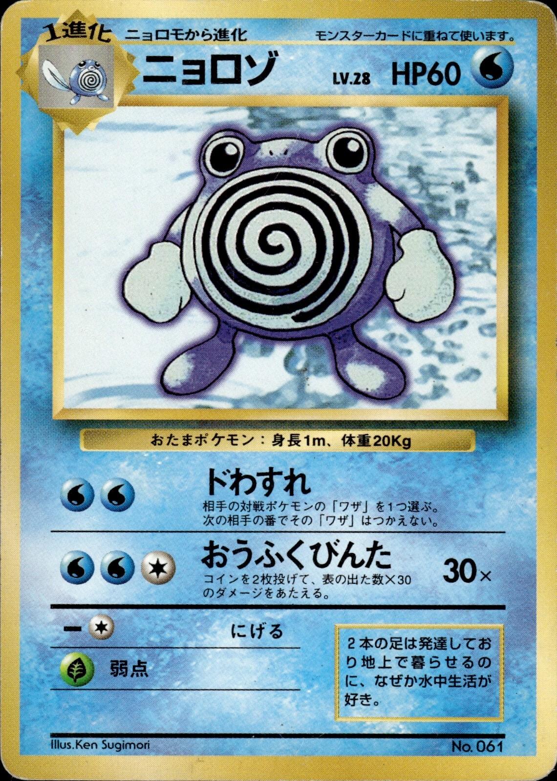 Poliwhirl [No Rarity] #61