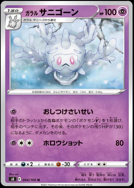 Galarian Cursola #44
