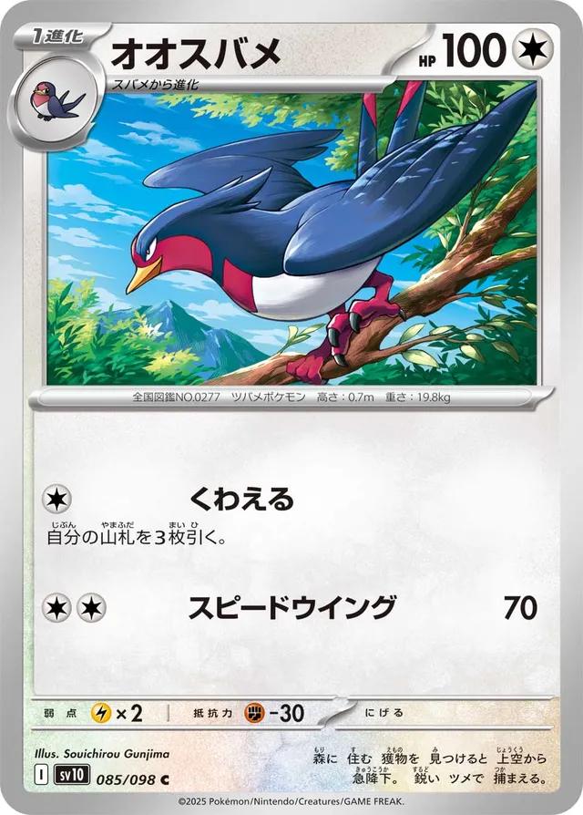 Swellow #85
