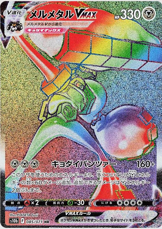 Melmetal VMAX #85