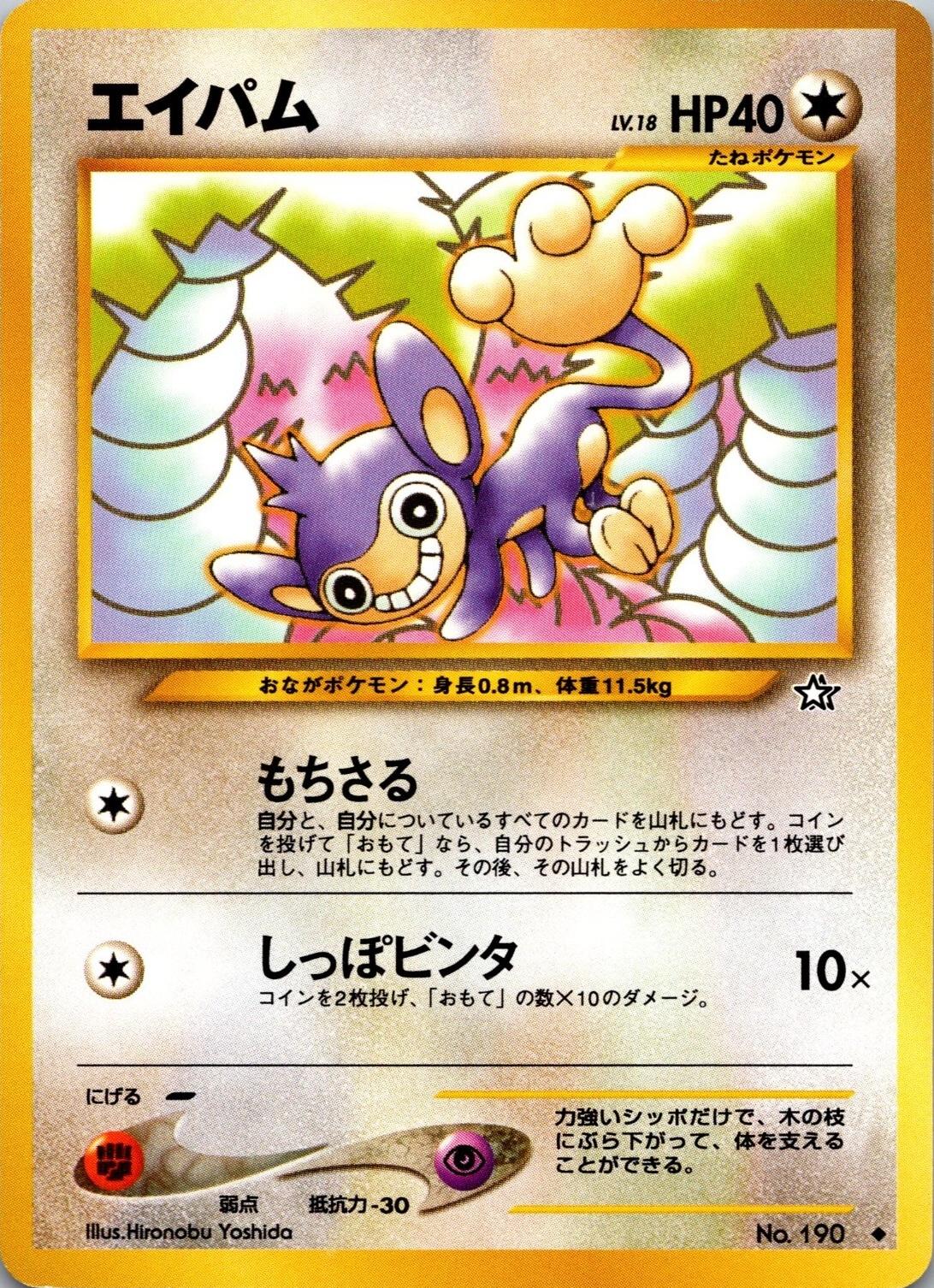 Aipom #190