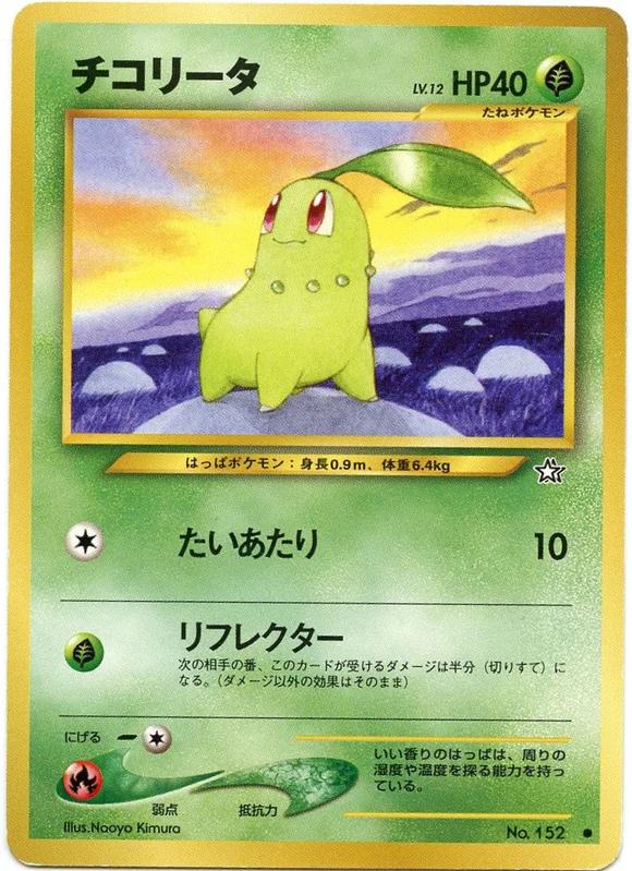 Chikorita [Lv. 12] #152