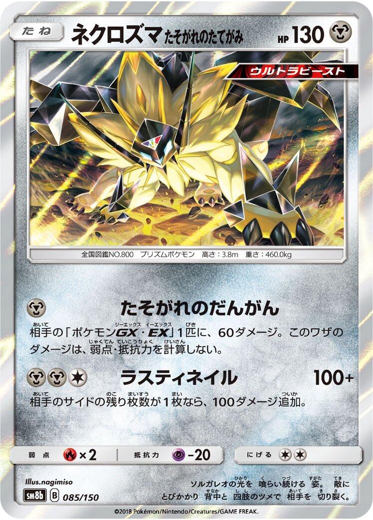 Dusk Mane Necrozma #85