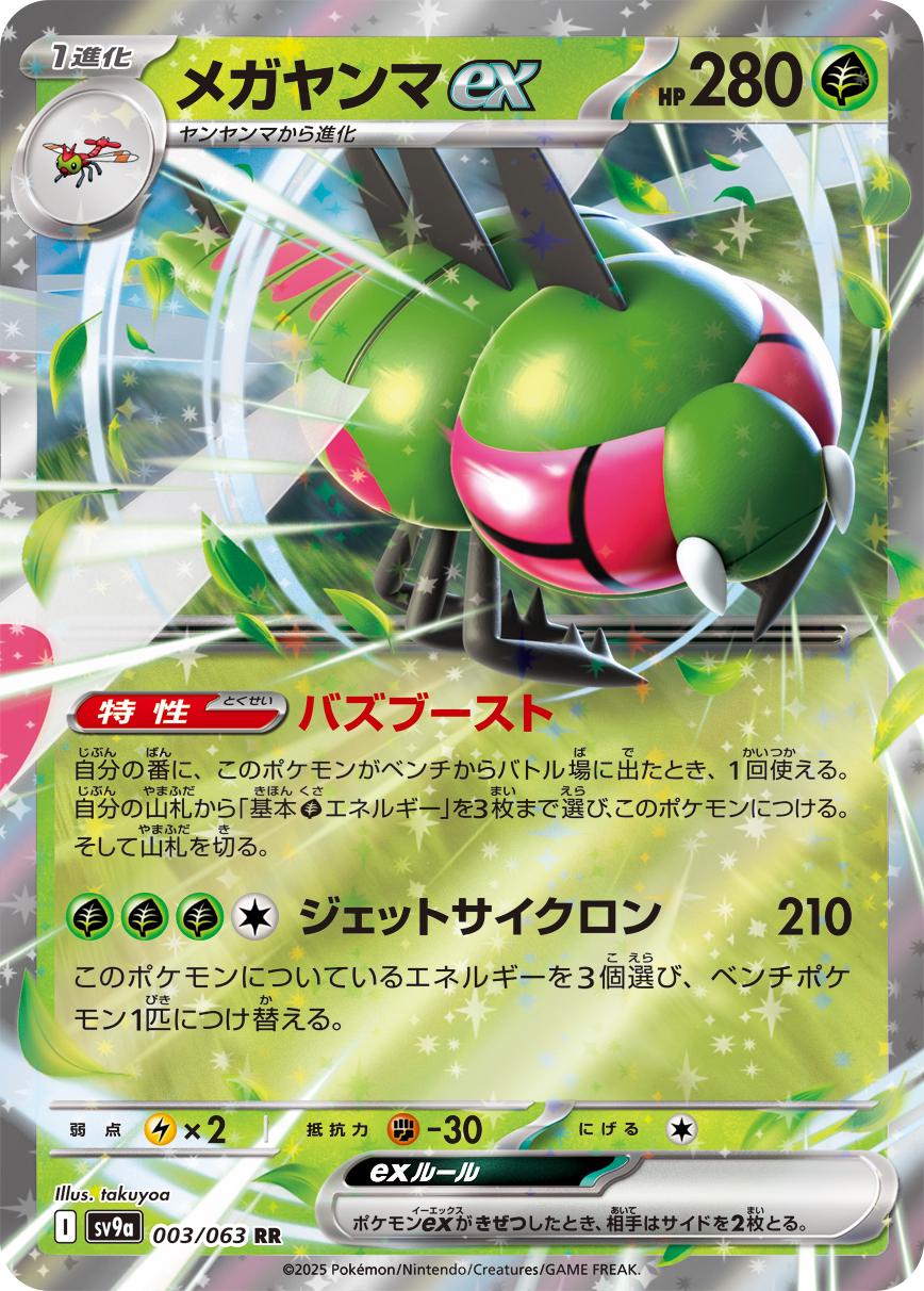 Yanmega ex #3