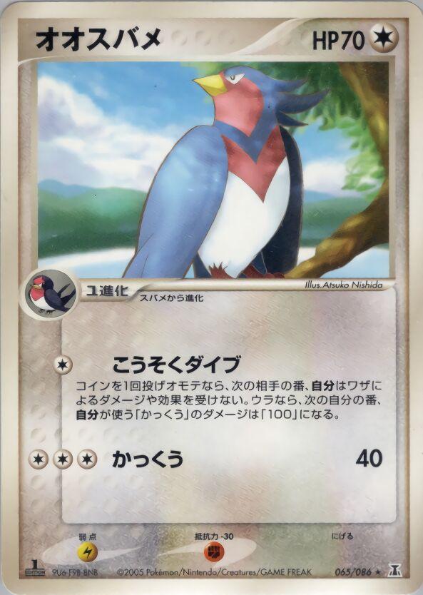 Swellow [1st Edition] #65