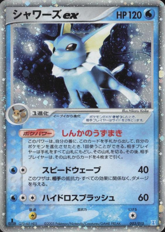 Vaporeon EX #3