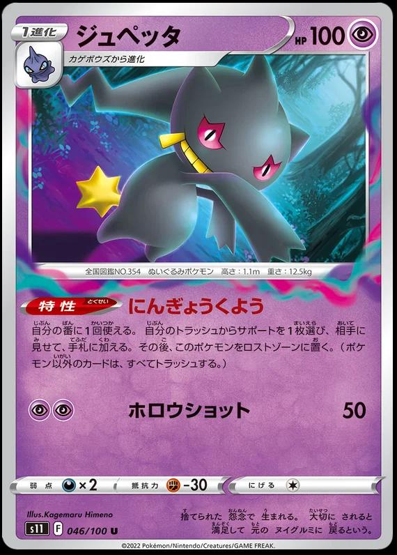 Banette #46