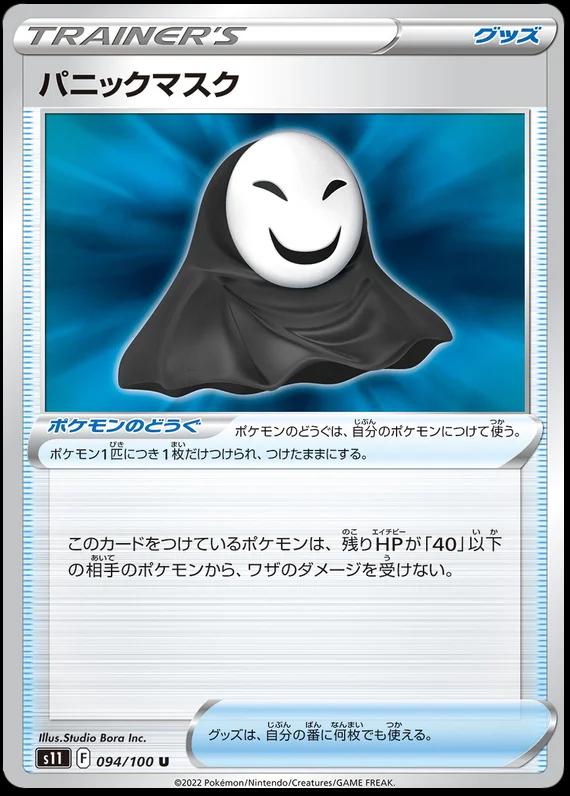 Panic Mask #94