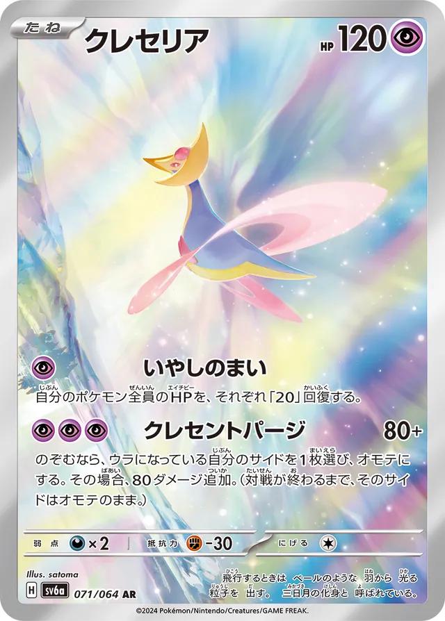 Cresselia #71