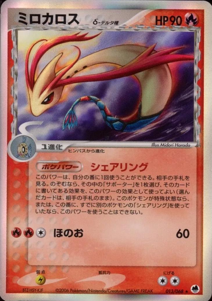 Milotic #13