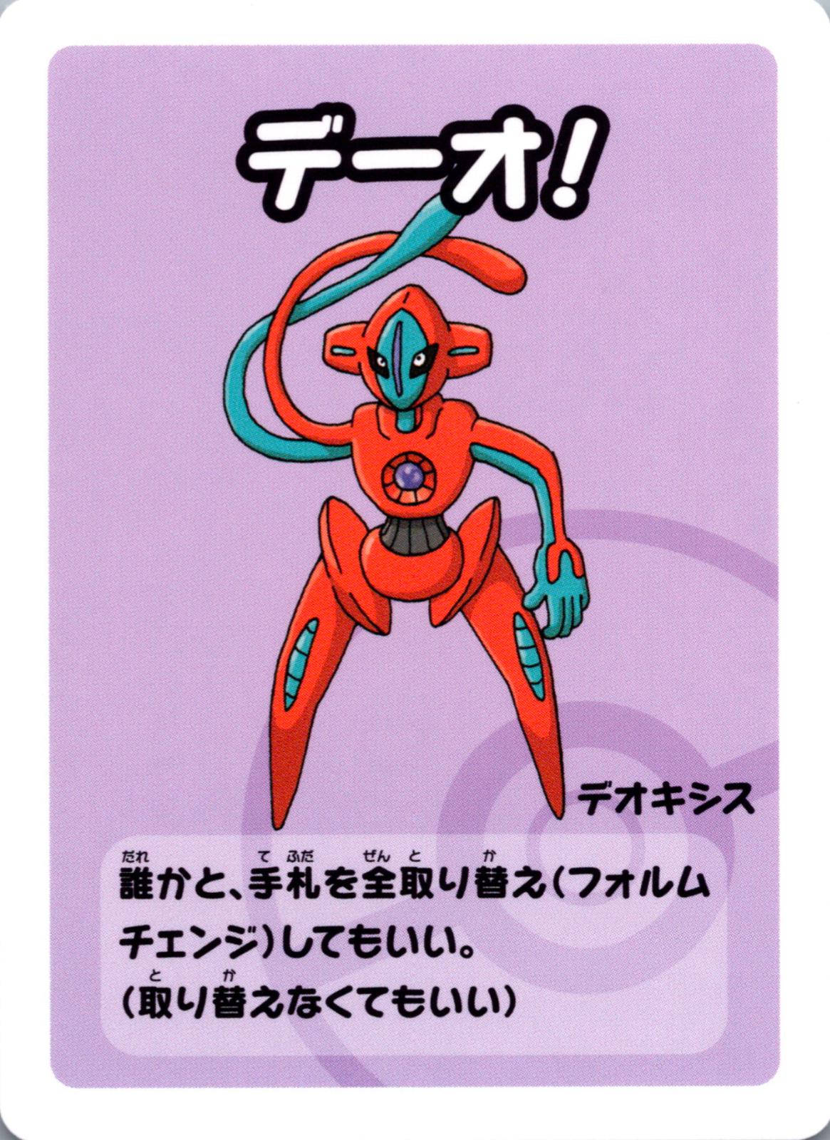 Deoxys [Super High Tension]