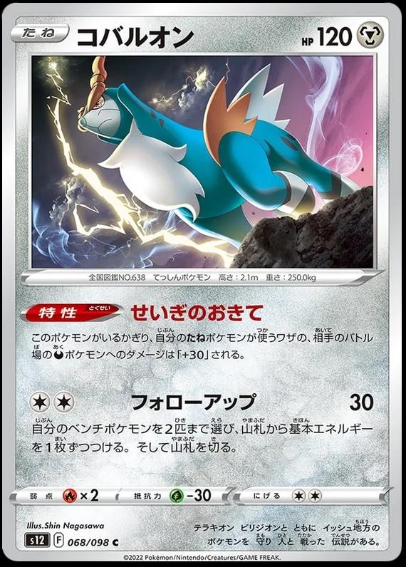 Cobalion #68