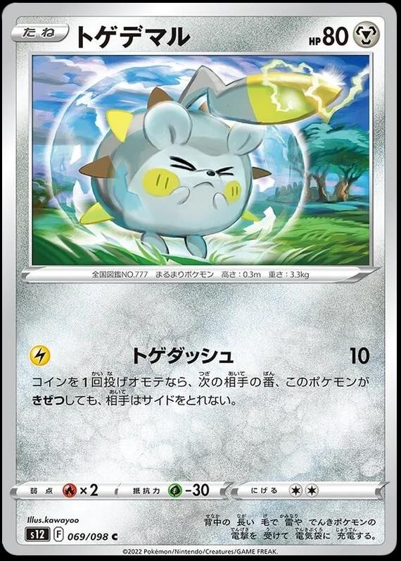 Togedemaru #69